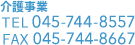 介護事業 TEL 045-744-8557・FAX 045-744-8667