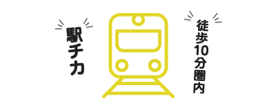 駅チカ・徒歩10分以内